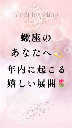 【#蠍座 のあなたへ】年内に起こる“嬉しい展開”🌈あなたに訪れる幸運⭐️#タロット#占い