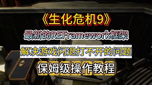 【生化危机9】REFramework框架更新，修复游戏启动闪退问题！保姆级安装教程！