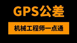 GPS尺寸及形位公差配合分析应用66讲：机械工程师一点就通