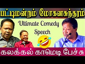 பட்டிமன்றம் மோகனசுந்தரம் கலக்கல் காமெடி பேச்சு😀 Mohanasundaram Ultimate Comedy Speech😂 Latest Comedy