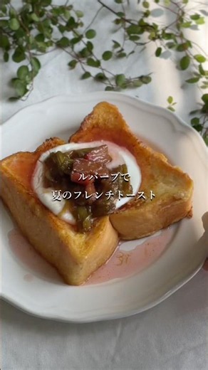 ルバーブのフレンチトースト