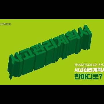 사고관리계획서, 한마디로?