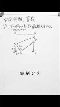 【解説】折り返した紙から相似を見つけて三角形の面積を求める【中学受験】 #中学受験 #数学