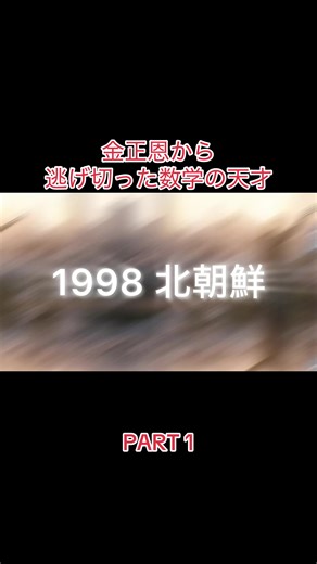 金正恩から逃げ切った数学の天才：PART1
