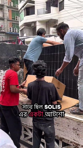 12 solar panels and IPS setup have gone to Noakhali 😍