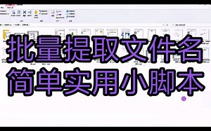 批量提取文件名，简单实用小脚本。