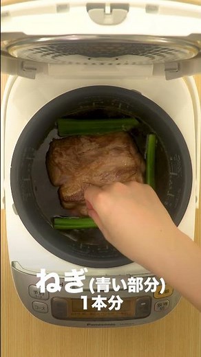 炊飯器でホロホロ〜♪ほったらかしチャーシュー#Shorts