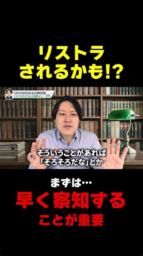 リストラされるかも！？まずは早く察知することが重要