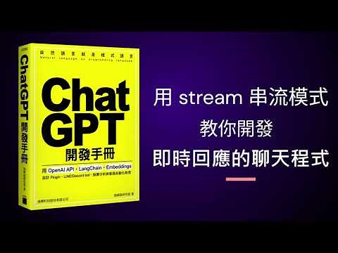 用 stream 串流模式教你開發即時回應的聊天程式