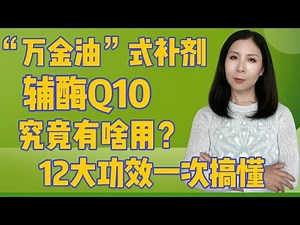 “万金油”式补剂辅酶Q10，究竟有啥用？一次性搞懂CoQ10