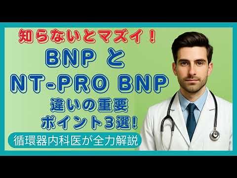 【BNPと心不全】BNPとNT-proBNPの違い｜心不全診療で迷わない3つのポイント