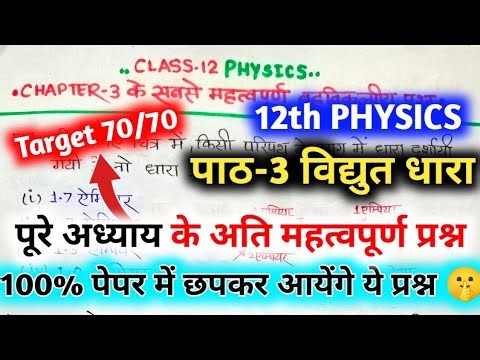 Class 12th physics important questions /12th physics chapter 3 important questions 2025