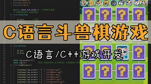 【C/C  游戏开发】斗兽棋游戏！大一计算机巩固C语言必备，带你一步步从零做出一个经典图形界面小游戏！