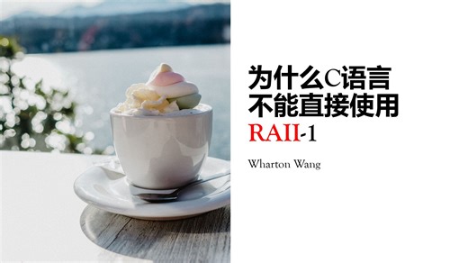 为什么C语言不能直接使用RAII
