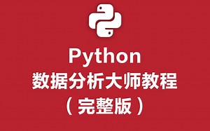 Python数据分析大师教程（完整版）