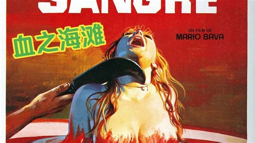 意大利恐怖：[血之海滩 ]悬疑 / 惊悚 / 恐怖意大利