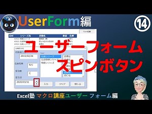 ユーザーフォームに連動するリストボックス入力コード、スピンボタン設置、ユーザーフォーム編 Season2 - 5回 (14)Excel塾のマクロ講座(入門編修了者向け）