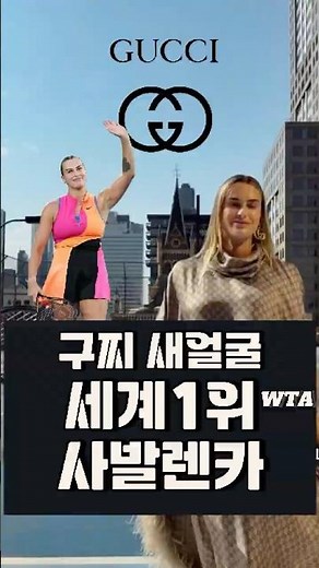 세계 1위 테니스 스타, 구찌 새 글로벌 앰배서더 됐다 아리나 사발렌카