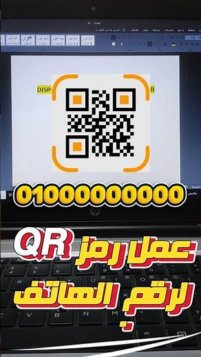 طريقة عمل QR Code لرقم الهاتف باستخدام Word فقط!