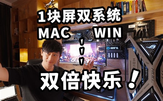 【开箱】最爽双系统分屏显示器！一块屏控制win&mac！34吋曲面带鱼屏1800R