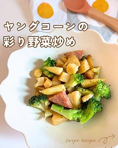 〖１５分で完成 𓅯ヤングコーンの彩り野菜炒め〗 | クラシル