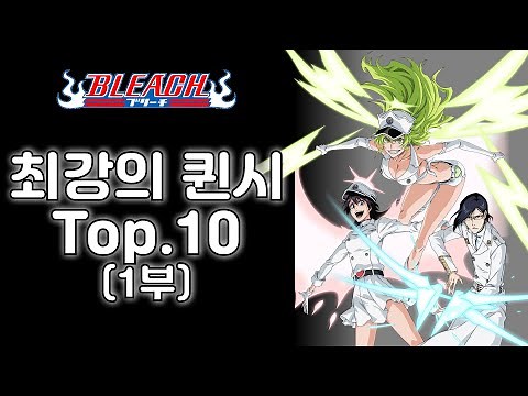 [블리치] 최강의 퀸시 Top.10에 대해서 (1부)