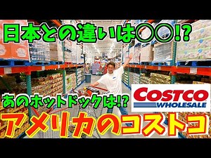 【アメリカのコストコ】アメリカのコストコでわかる日本との違いが意外すぎた【かずえいライフ】