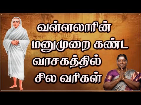 வாழ்க்கையை மாற்றும் வள்ளலார் தத்துவம்🔥 | Vallalar History in Tamil | வள்ளலார் வாசகம் 🙏