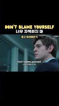 원어민이 밥 먹듯이 쓰는 실제 영어 표현 Don't blame yourself