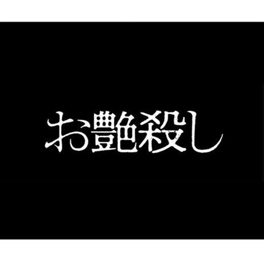 Remi | 【お知らせ】 谷崎潤一郎生誕140年記念作品 「TANIZAKI Reimagined」 『お艶殺し』 (原案: 「お艶殺し」谷崎潤一郎) 柳田 艶 役で出演いたします。 監督：十城義弘 出演：三河悠冴 直木レミ 松尾潤 カトウシンスケ 佐々木修二 豊満亮 小野寛幸 和泉志歩... | Instagram