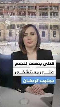 السودان.. قتلى بقصف للدعم على مستشفى بجنوب كردفان