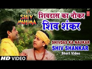 शिव महिमा Short Story Shivdas Ka Naukar Shiv Shankar from Hindi Devotional Movie Shiv Mahima