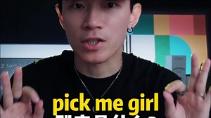 外国人说的pick me girl到底是指什么？