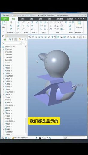 creo层的保存状态实际使用效果 好多新手同学不知道怎么去隐藏曲线曲面这些，下次打开还是显示的，这个视频可以教会如何隐藏#creo #creo层的使用