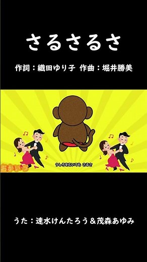 さるさるさ（おかあさんといっしょ）／速水けんたろう＆茂森あゆみ #おかあさんといっしょ #さるさるさ #速水けんたろう #茂森あゆみ