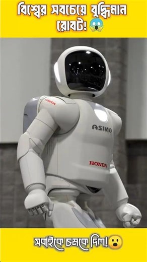 এমন রোবট আপনি আগে দেখেননি #Honda_asimo #shorts #facts #technology #ai_robots #Robotics