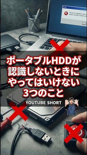 ポータブルHDDが認識しない時にやってはいけない3つのこと#パソコン修理 #データ復旧 #shorts