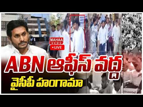 LIVE🔴:ABN ఆఫీస్ వద్ద వైసీపీ హంగామా | YCP LLeaders Protest At ABN Andhra Jyothi Office | Mahaa News