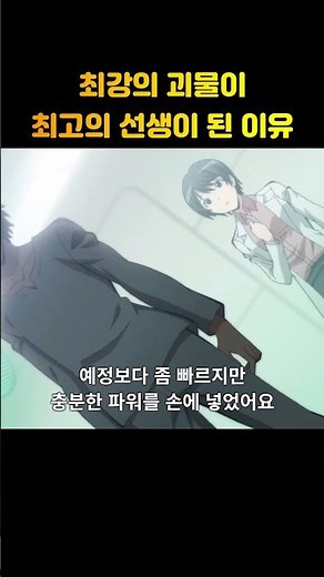 최강의 괴물이 최고의 선생이 된 이유 #shorts #암살교실