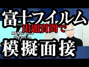 【リアル】22卒富士フイルム面接で訊かれた質問を基に模擬面接・面接官が聞きたい事って？【解説】