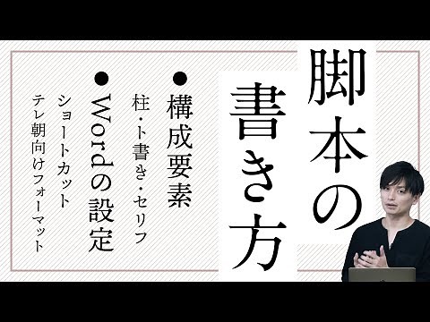 ［脚本］#04 脚本の書き方 ［シナリオの書き方（書式・構成要素）について］