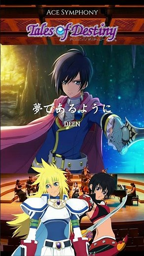 夢であるように / DEEN オーケストラカバー | テイルズ オブ デスティニー OP