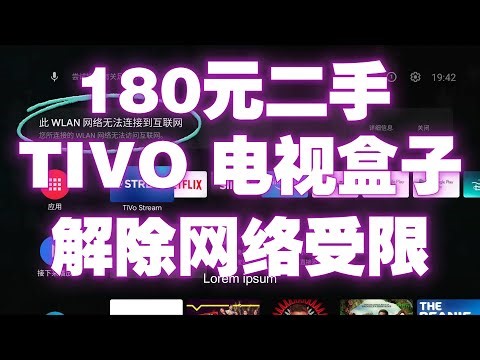 180元的二手TiVO Stream 4k 电视盒子解除网络受限！