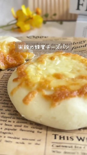 お豆腐と米粉の蜂蜜チーズパンレシピ