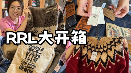 RRL的衣服到底哪好了？拉夫劳伦大开箱！一次看到爽|美式复古 阿美咔叽 水洗牛仔裤