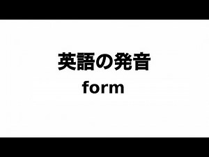 英単語 form 発音と読み方