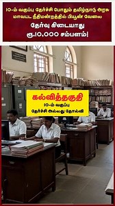 ✅விண்ணப்பிக்க: https://todaytamiljob.com/ DLSA Virudhunagar Recruitment 2025: The Tamil Nadu Government, Virudhunagar District Court, has released an important job notification. As per the announcement, the District Legal Services Authority (DLSA), Virudhunagar, invites applications from eligible candidates to fill 05 vacancies for the posts of Office Peon, Office Assistant/Clerk, Receptionist and Data Entry Operator, and Assistant Legal Aid Defense Counsel. Interested and eligible candidates ar