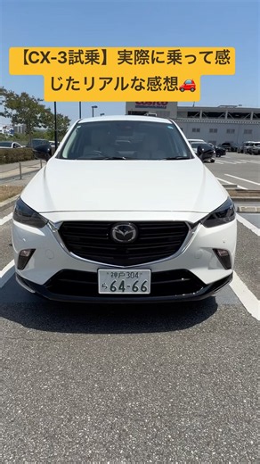 【CX-3試乗】実際に乗って感じたリアルな感想🚗