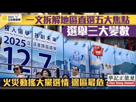 華記12月6深夜直播：選戰風雲「立法會選舉2025」地區直選五大焦點、三大變數 火災動搖大黨選情 邊區最危？今次共161人參選，全部通過資格審查，全港10個地方選區中，平均5至6人爭兩個議席。