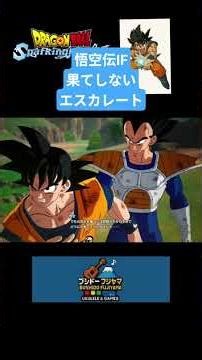 【ドラゴンボールSparking! ZERO】※ネタバレあり〈果てしないエスカレート〉 #gameplay #ドラゴンボール #ドラゴンボールスパーキングゼロ